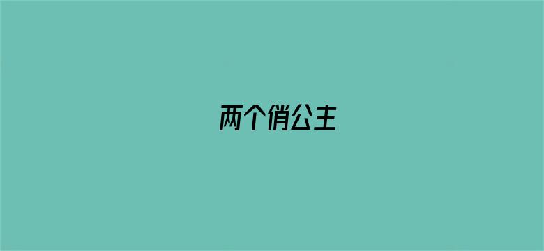 两个俏公主